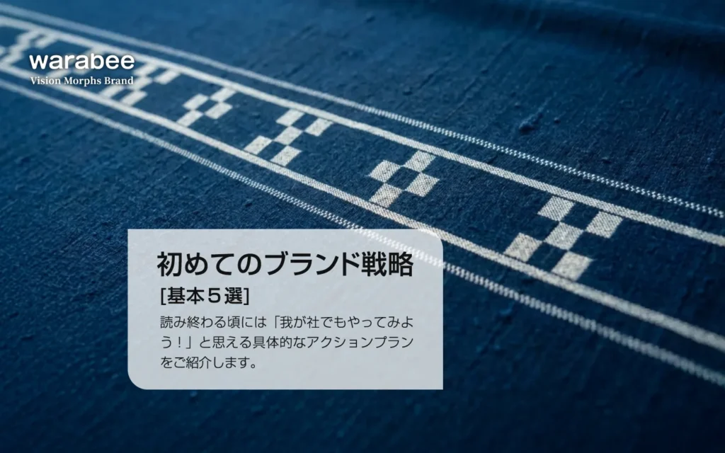 初めてのブランド戦略