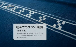 初めてのブランド戦略