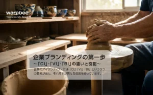 企業ブランディングにおける土台作りの重要性