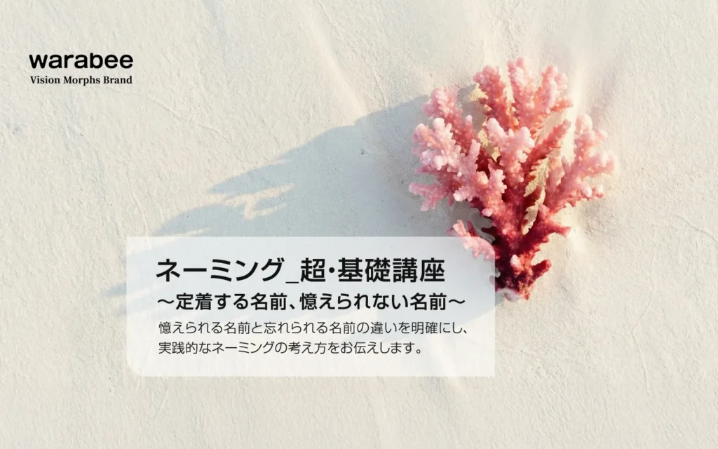 シンプルで記憶に残るネーミングとブランディングについて