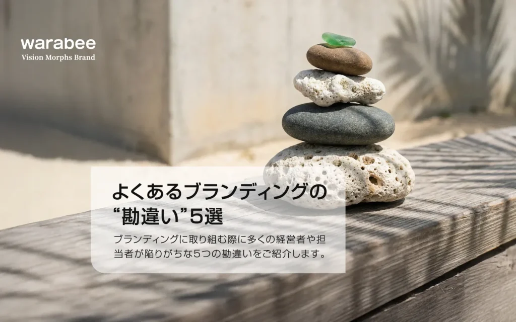 ブランディングにおける一貫性と積み重ねの重要性