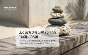 ブランディングにおける一貫性と積み重ねの重要性