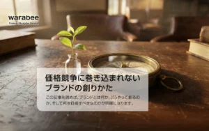 競合や相場ではなく、自社の「育成すべき価値」を指針とするブランド戦略