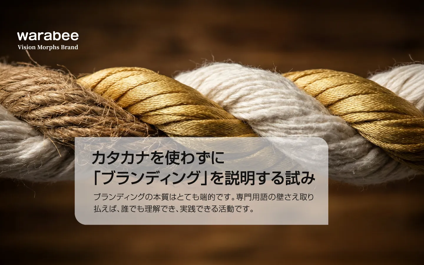 ビジョン・ミッション・バリューが強固に結束し、揺るがないブランドの軸となる