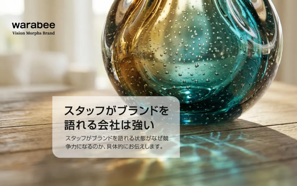 個々のスタッフがブランドという器の中で調和している様子