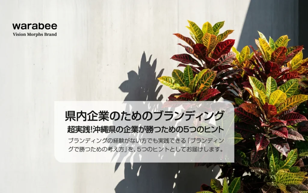 企業のブレない芯と独自性