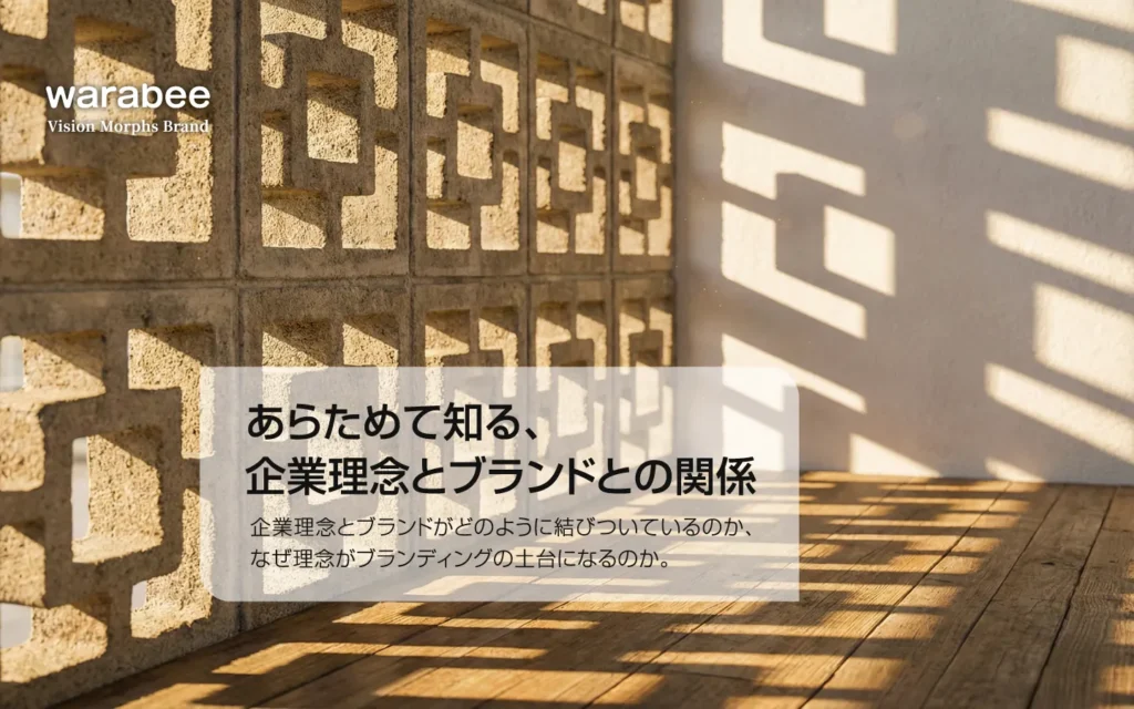 企業理念という強固な土台から一貫性のあるブランドイメージが投影される