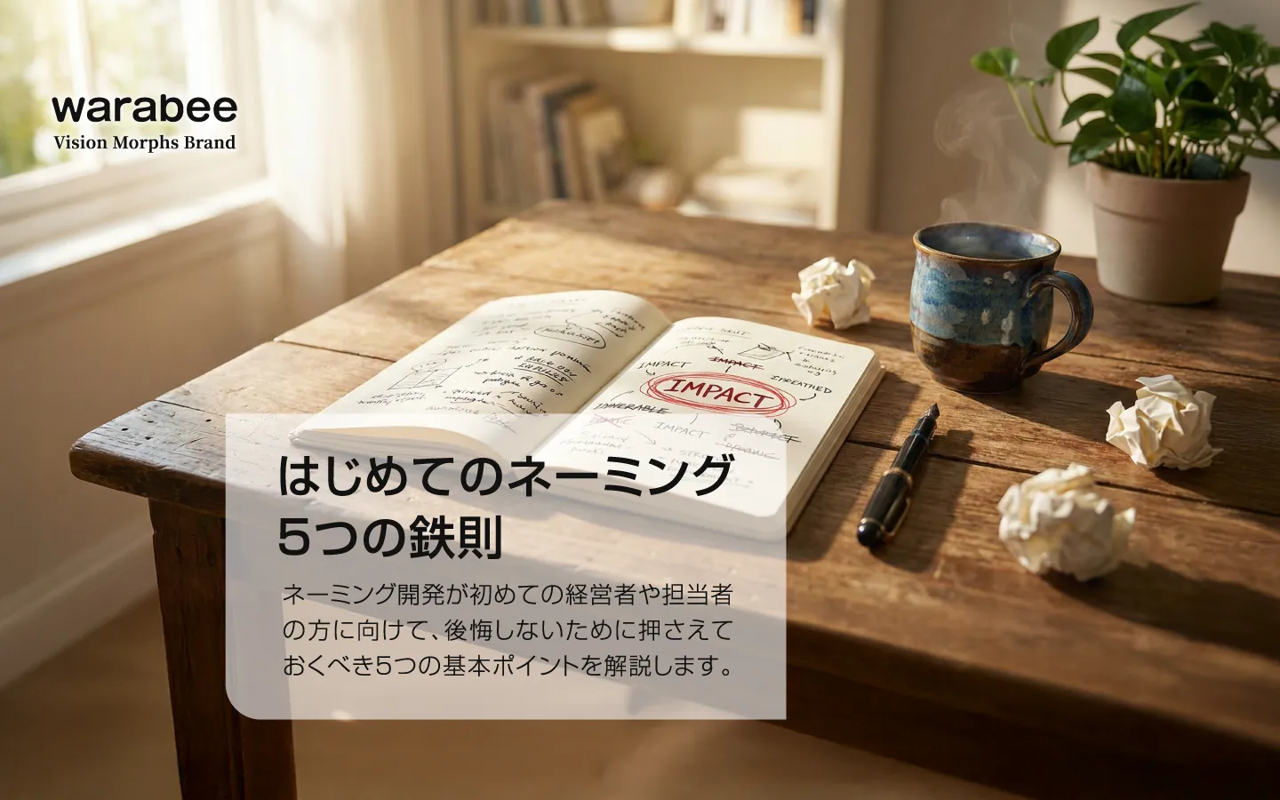 ネーミング開発の試行錯誤と決定の瞬間