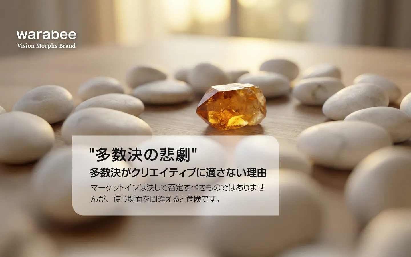 多数決による無難な案と、経営者の鋭い決断(コンセプト)の対比