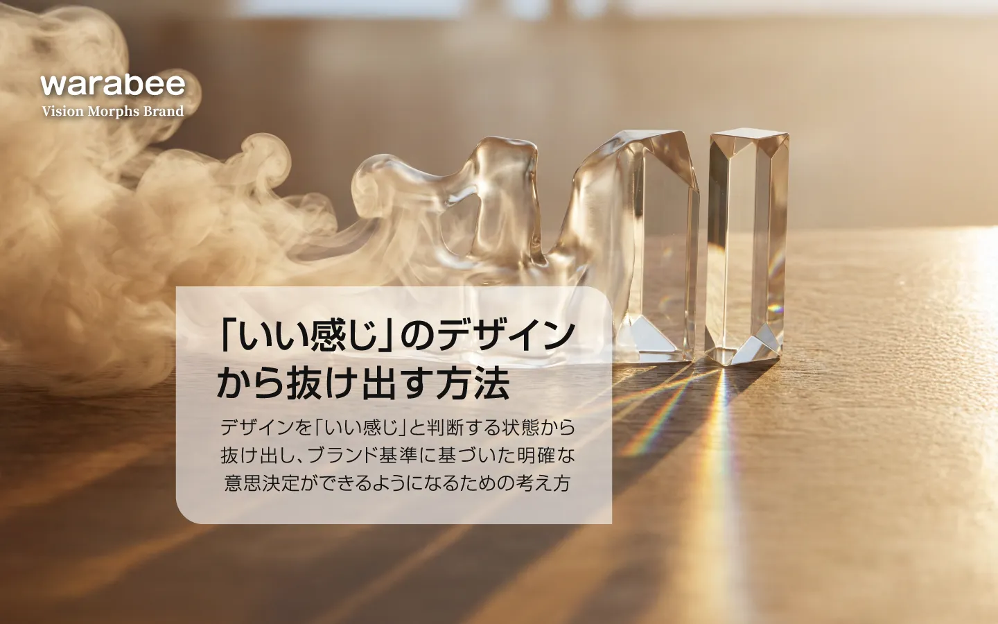 デザイン判断における「感覚的な曖昧さ」から「論理的な明確さ」への変化