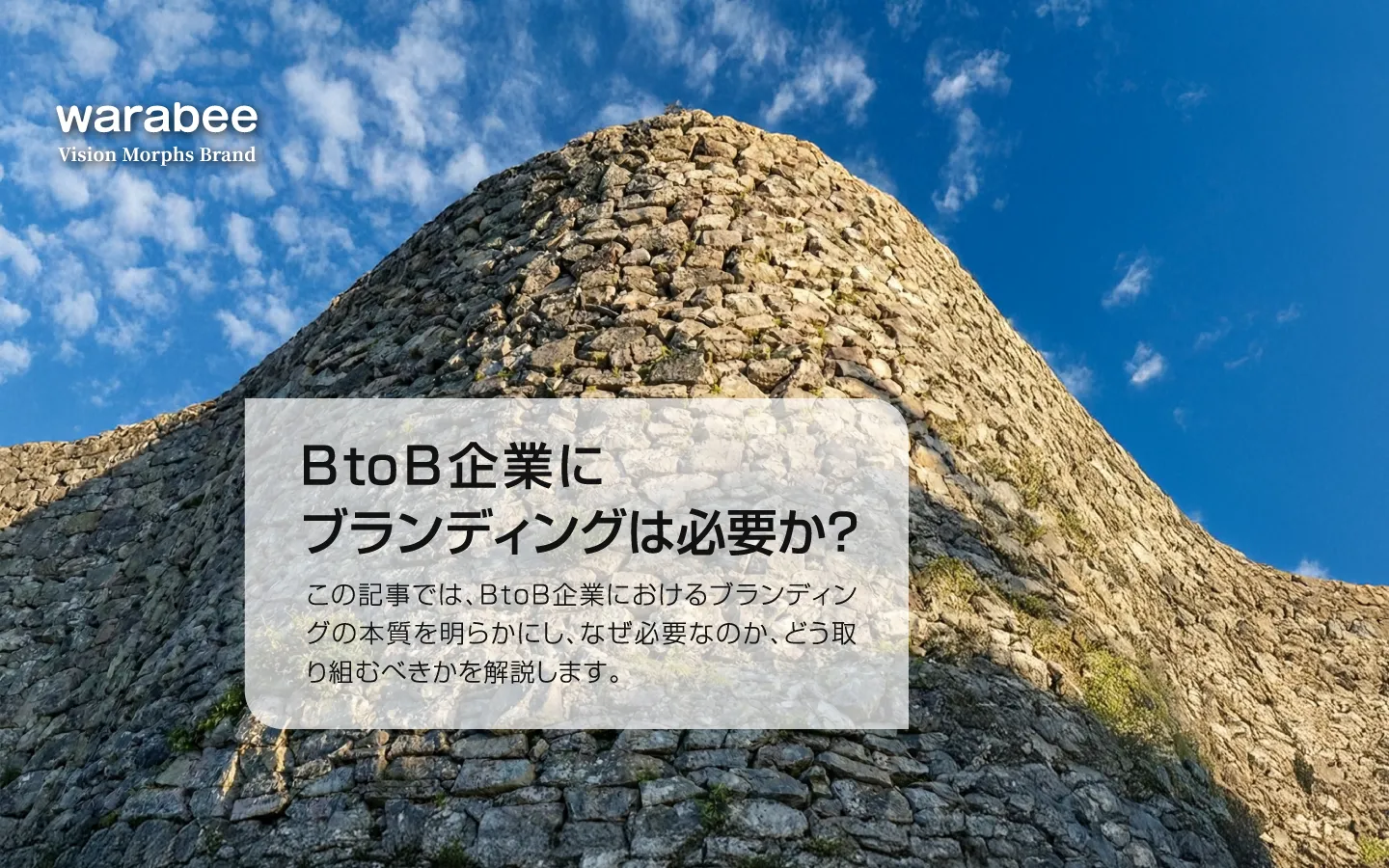 BtoB企業に求められる「揺るぎない信頼」と「長期的な安定」