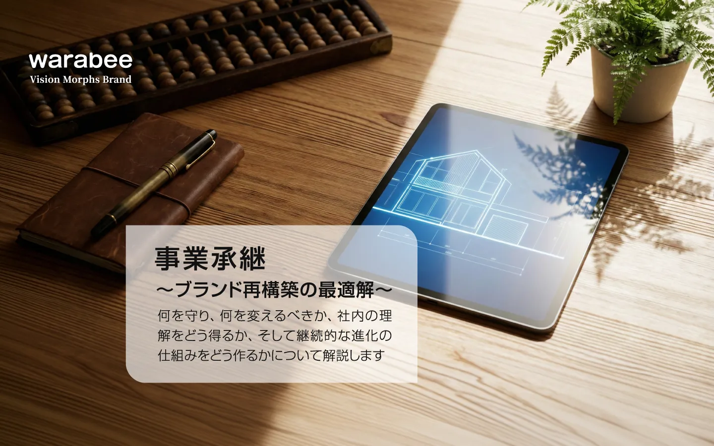 事業承継における伝統と革新の融合、リブランディングの調和を象徴するイメージ