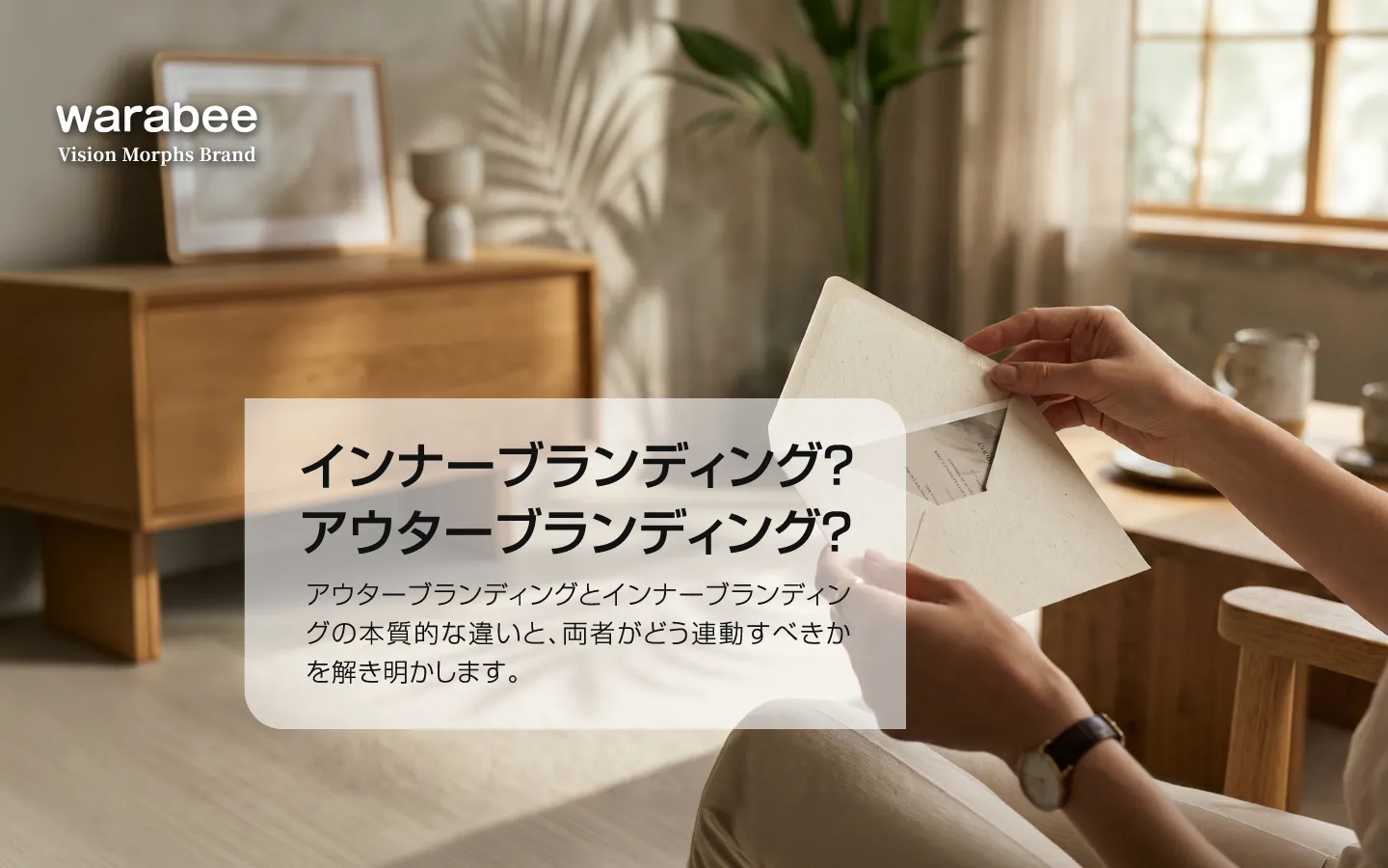 アウターブランディングとインナーブランディングの融合